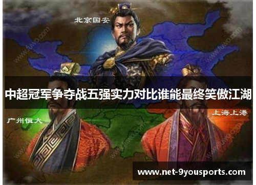 中超冠军争夺战五强实力对比谁能最终笑傲江湖