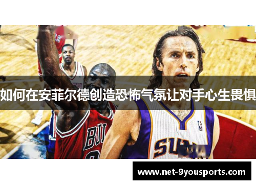 如何在安菲尔德创造恐怖气氛让对手心生畏惧