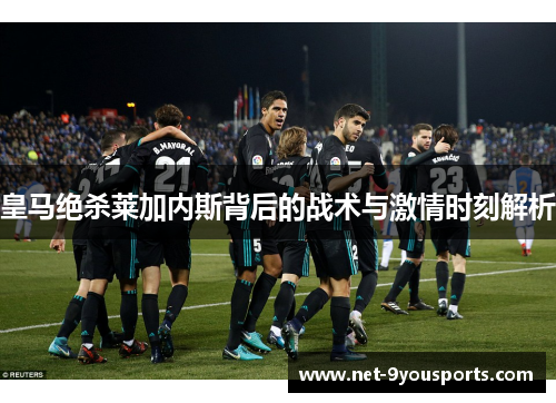 皇马绝杀莱加内斯背后的战术与激情时刻解析