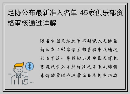 足协公布最新准入名单 45家俱乐部资格审核通过详解
