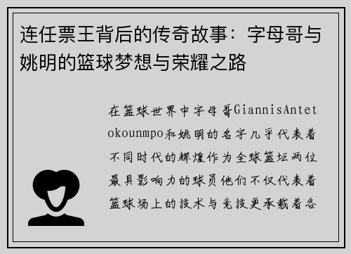 连任票王背后的传奇故事：字母哥与姚明的篮球梦想与荣耀之路