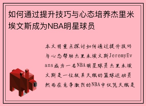 如何通过提升技巧与心态培养杰里米埃文斯成为NBA明星球员