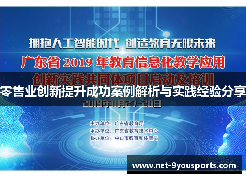 零售业创新提升成功案例解析与实践经验分享