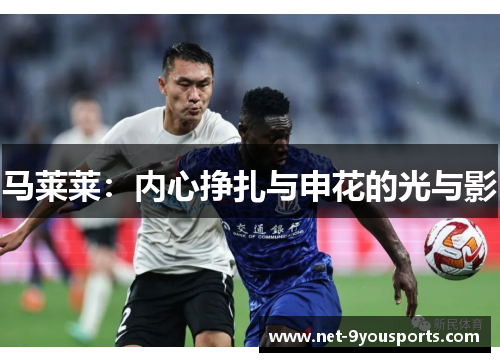 马莱莱：内心挣扎与申花的光与影