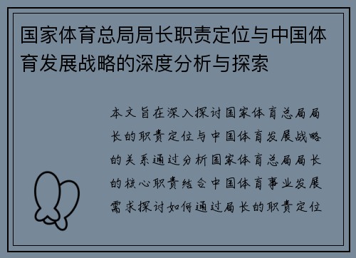 国家体育总局局长职责定位与中国体育发展战略的深度分析与探索