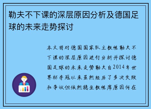 勒夫不下课的深层原因分析及德国足球的未来走势探讨
