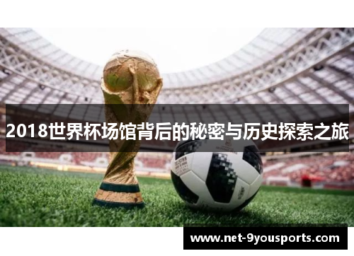 2018世界杯场馆背后的秘密与历史探索之旅