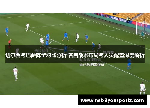 切尔西与巴萨阵型对比分析 各自战术布局与人员配置深度解析