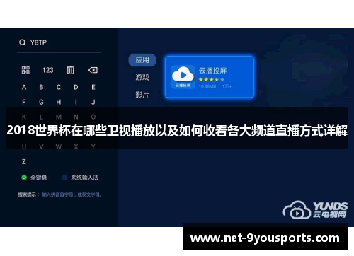 2018世界杯在哪些卫视播放以及如何收看各大频道直播方式详解