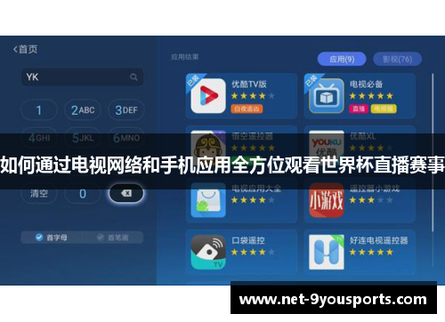 如何通过电视网络和手机应用全方位观看世界杯直播赛事