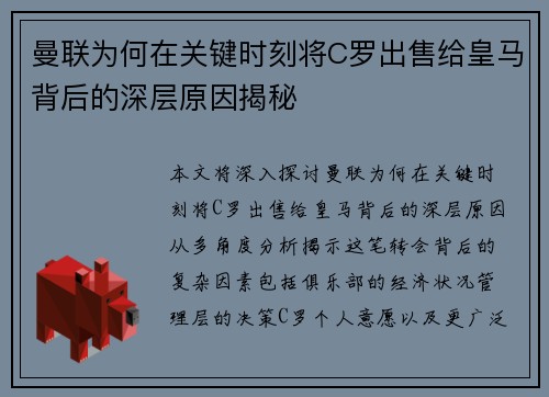 曼联为何在关键时刻将C罗出售给皇马背后的深层原因揭秘
