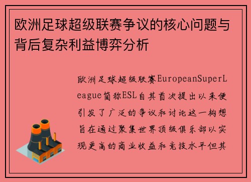 欧洲足球超级联赛争议的核心问题与背后复杂利益博弈分析