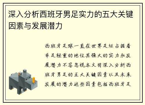 深入分析西班牙男足实力的五大关键因素与发展潜力