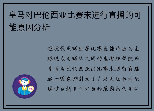 皇马对巴伦西亚比赛未进行直播的可能原因分析