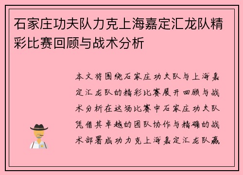 石家庄功夫队力克上海嘉定汇龙队精彩比赛回顾与战术分析