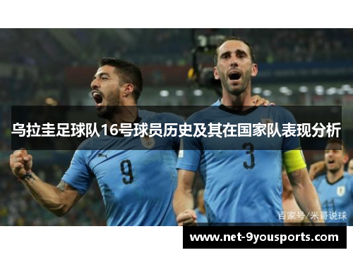 乌拉圭足球队16号球员历史及其在国家队表现分析