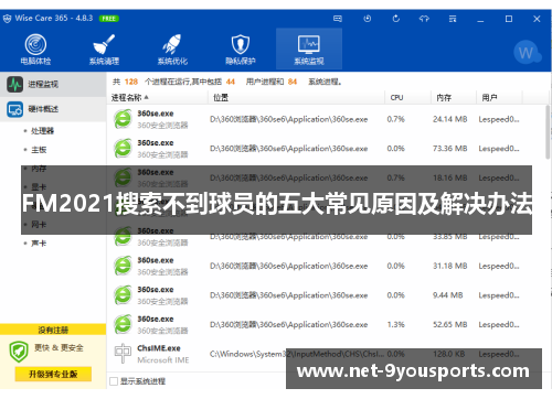 FM2021搜索不到球员的五大常见原因及解决办法