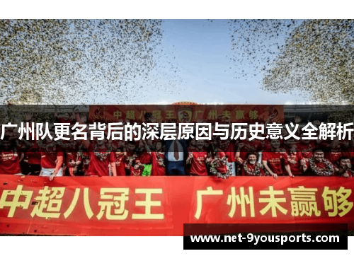 广州队更名背后的深层原因与历史意义全解析
