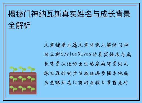 揭秘门神纳瓦斯真实姓名与成长背景全解析