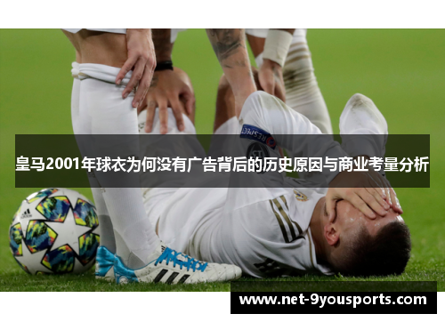 皇马2001年球衣为何没有广告背后的历史原因与商业考量分析
