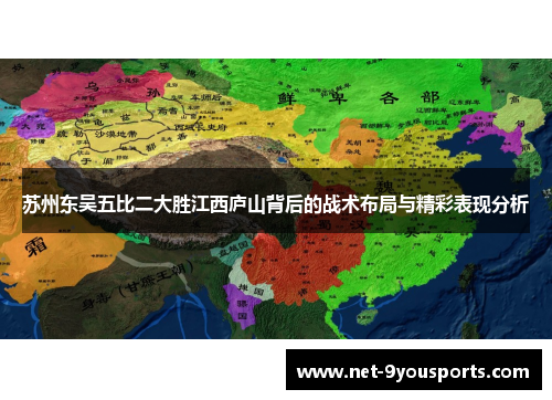 苏州东吴五比二大胜江西庐山背后的战术布局与精彩表现分析