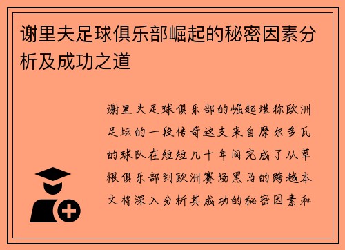 谢里夫足球俱乐部崛起的秘密因素分析及成功之道