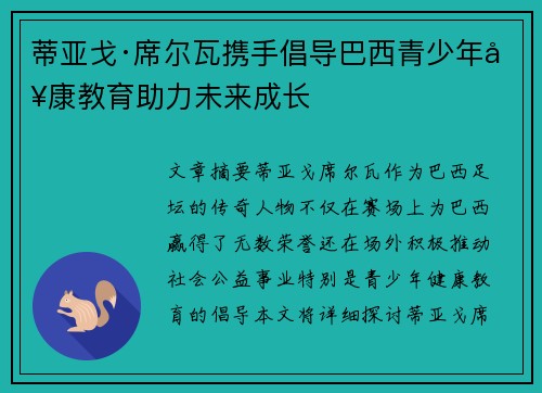 蒂亚戈·席尔瓦携手倡导巴西青少年健康教育助力未来成长