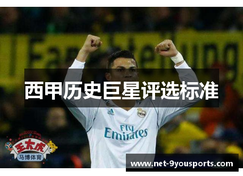 西甲历史巨星评选标准